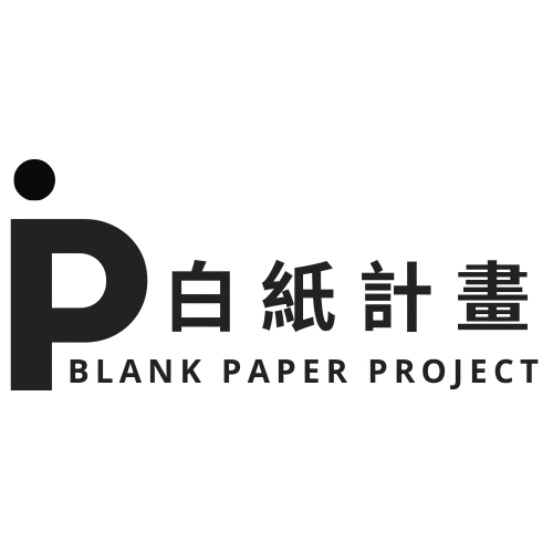 白紙計畫Logo